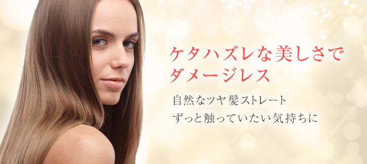 艶ナチュラルストレート