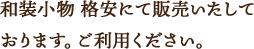 和装小物　格安にて販売しております。ご利用ください。