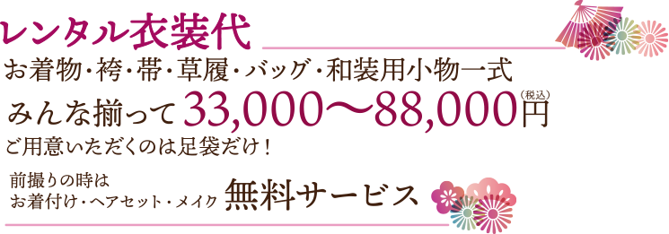 レンタル衣装代　お着物・袴・帯・草履・バッグ・和装用小物一式みんな揃って33,000～88,000円(税込)