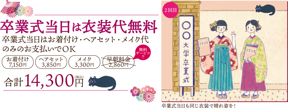 卒業式当日は衣装代無料　卒業式当日はお着付け・ヘアセット・メイク代卒業式当日はお着付け・ヘアセット・メイク代のみのお支払いでOK　合計14,300円(税込)