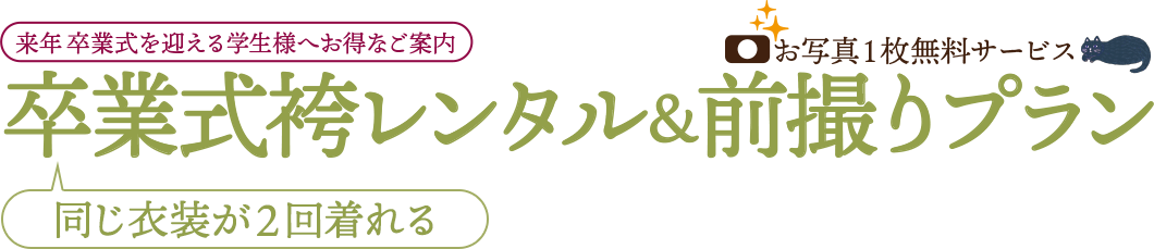 卒業式袴レンタル＆前撮りプラン