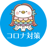コロナ対策